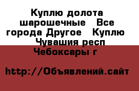 Куплю долота шарошечные - Все города Другое » Куплю   . Чувашия респ.,Чебоксары г.